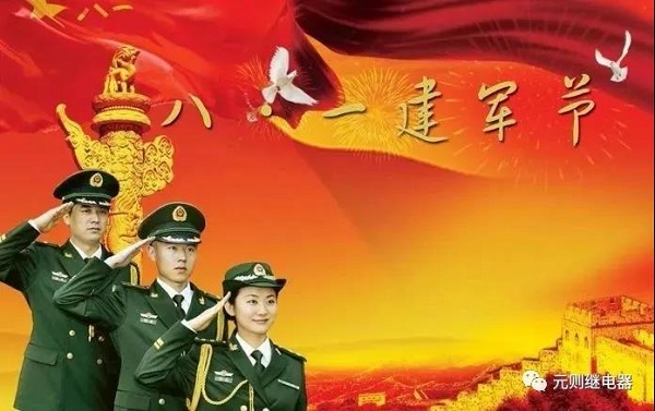 八一建軍節(jié)，元則繼電器向英雄們致敬！